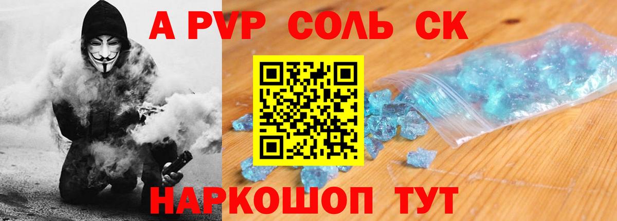 А ПВП крисы CK  Alpha PVP Соль  как найти наркотики  Вход с VPN  Alpha PVP Crystall  Курчатов 