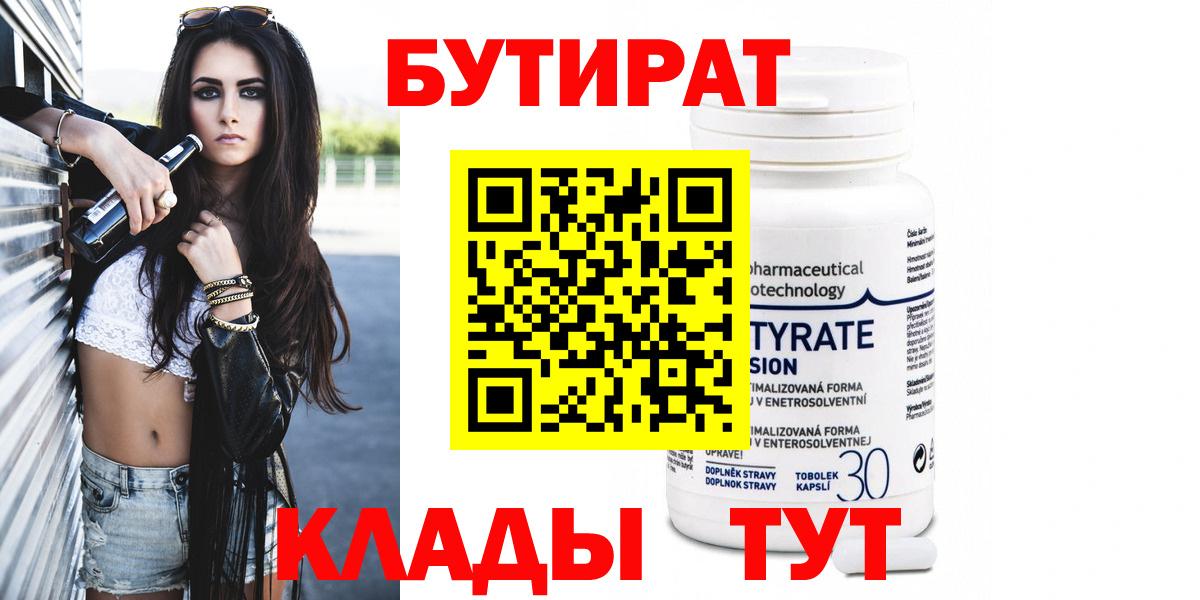БУТИРАТ  Вход с VPN  Курчатов  БУТИРАТ GHB 