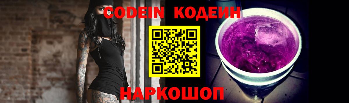 Codein напиток Lean (лин)  Вход с VPN  Курчатов 